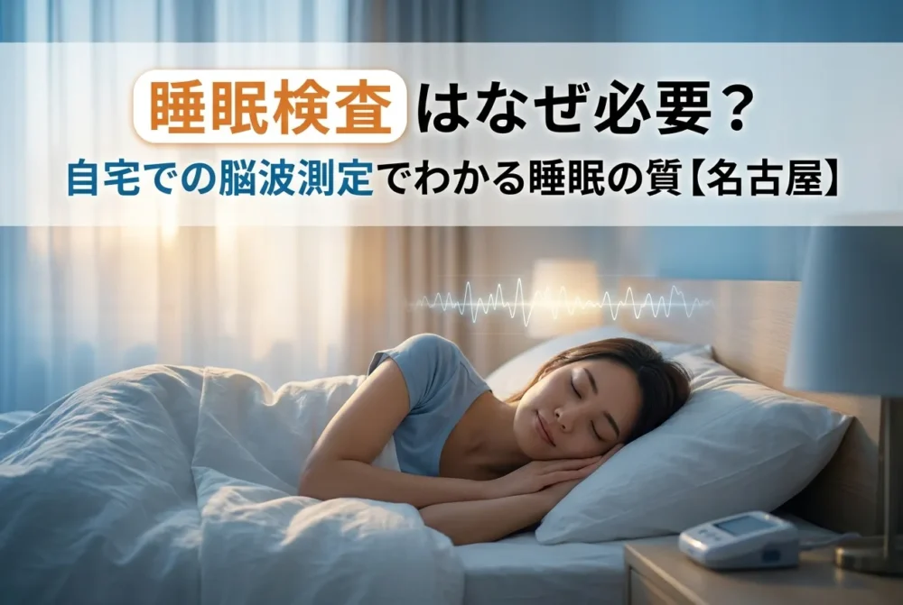 名古屋での睡眠検査を紹介する、自宅で眠る女性と脳波測定のイメージ