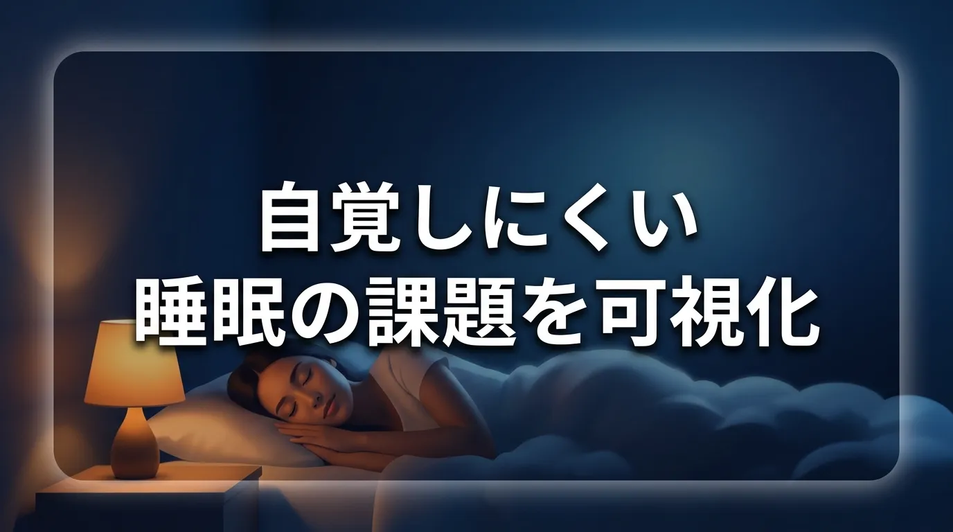 睡眠検査で自覚しにくい睡眠の課題を可視化するイメージ