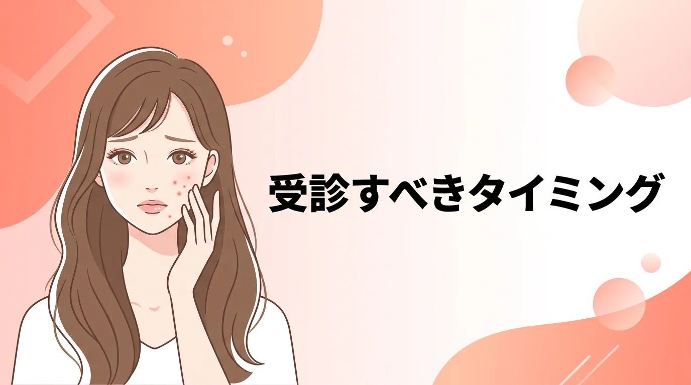 頬のニキビを気にする女性と、皮膚科を受診すべきタイミングを示すイラスト