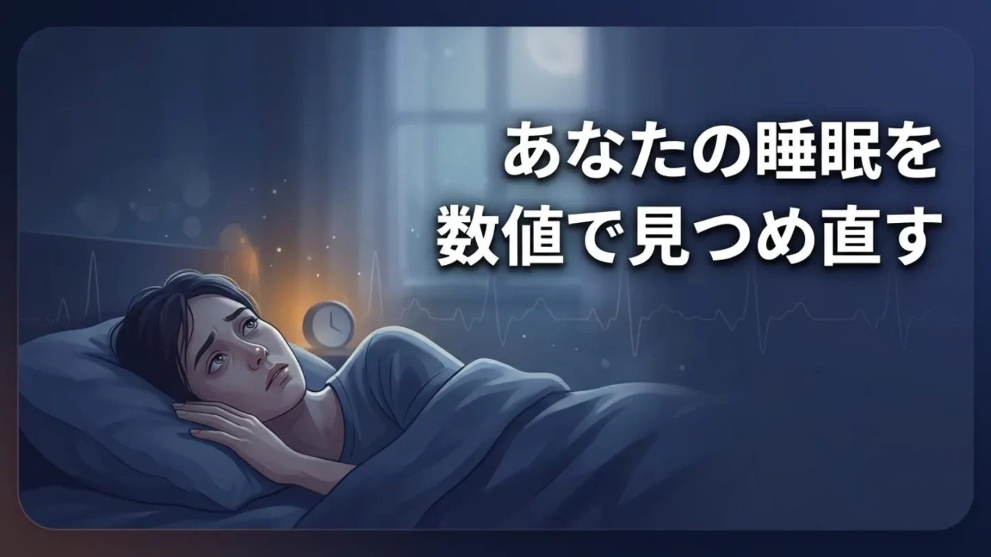 夜中に目が覚めて眠れず、睡眠の状態を見直す女性のイメージ