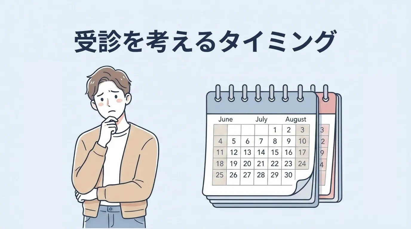 AGAについて医療機関へ相談するタイミングを考える20代男性とカレンダー