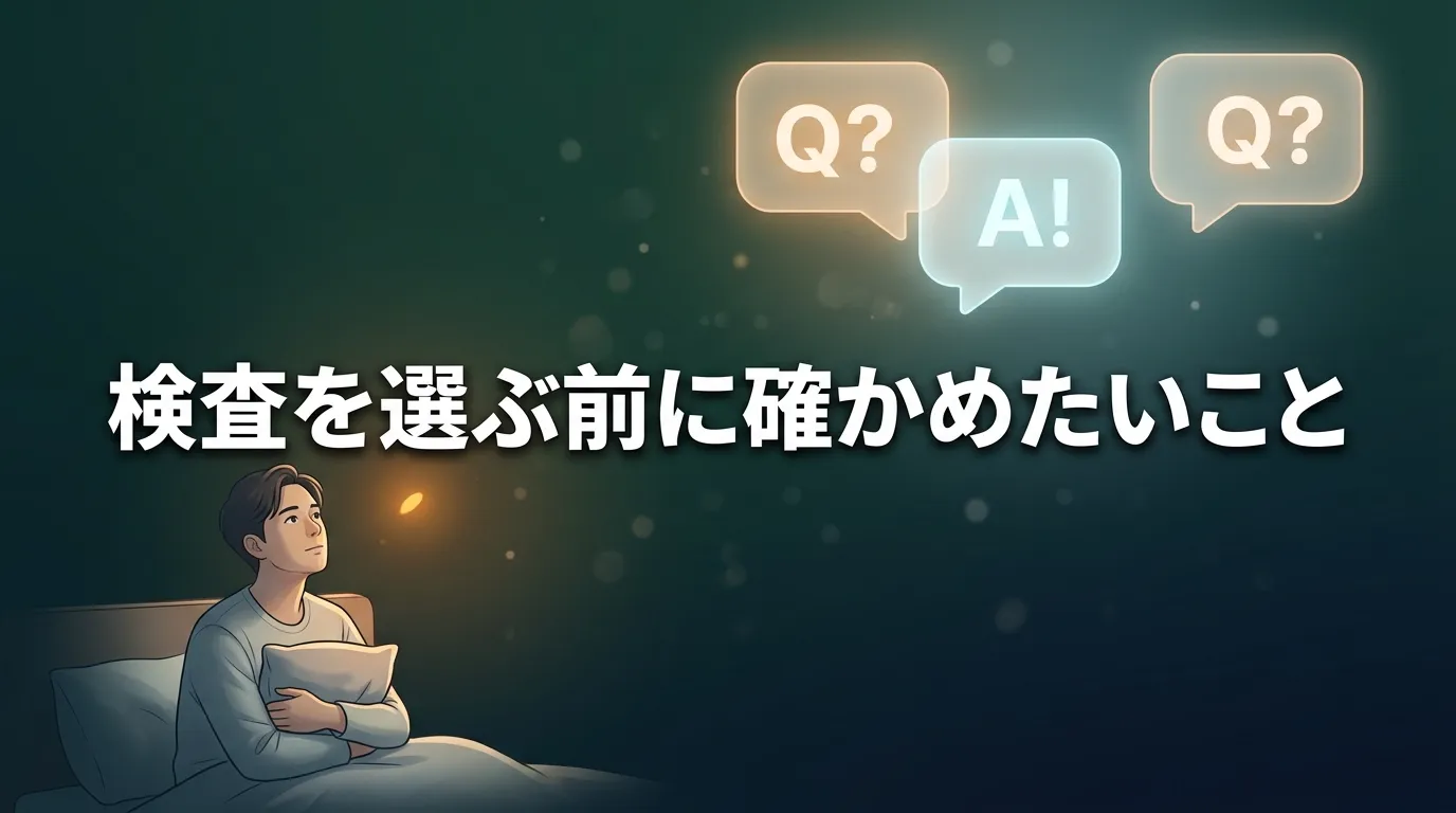 睡眠検査を選ぶ前の疑問や確認事項を表すイメージ