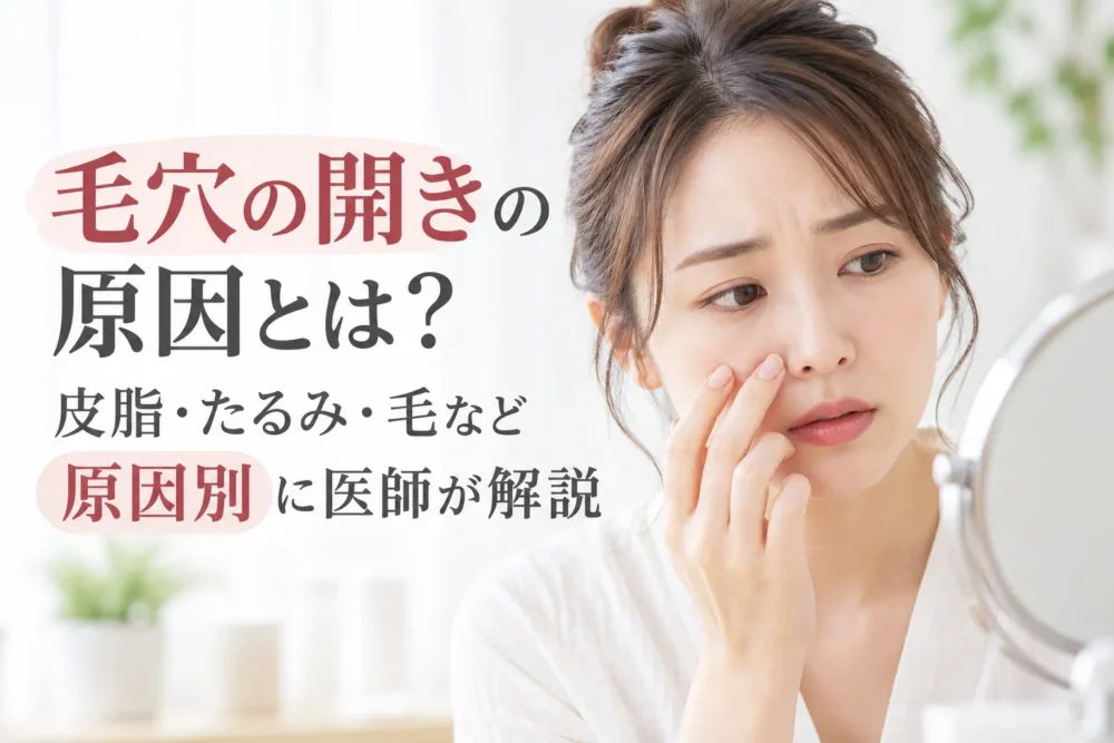 毛穴の開きの原因を気にして鏡を見ながら頬を確認する女性