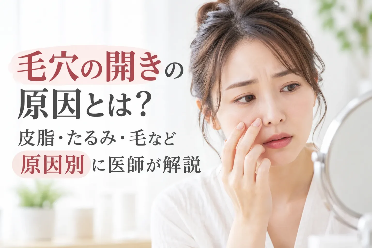 毛穴の開きの原因を気にして鏡を見ながら頬を確認する女性